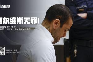 华体会体育APP-埃菲社：加泰罗尼亚检察院将就阿尔维斯无罪判决，向最高法院上诉