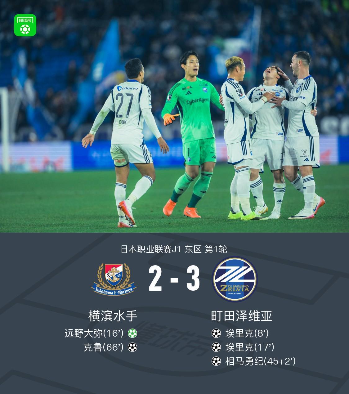 华体会体育下载-町田泽维亚客场3-2横滨水手，埃里克双响，相马勇纪任意球破门
